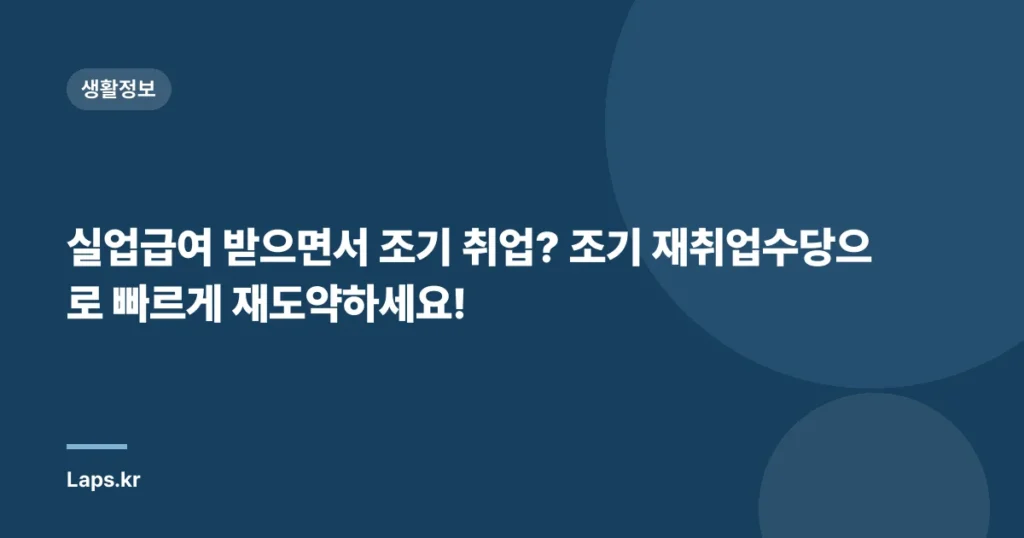 실업급여 받으면서 조기 취업? 조기 재취업수당으로 빠르게 재도약하세요!