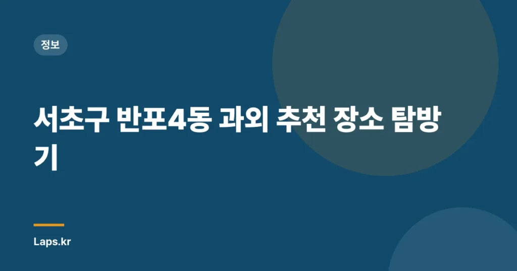 서초구 반포4동 과외 추천 장소 탐방기