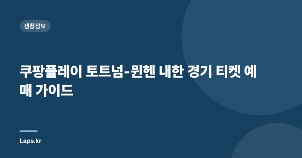 쿠팡플레이 토트넘-뮌헨 내한 경기 티켓 예매 가이드