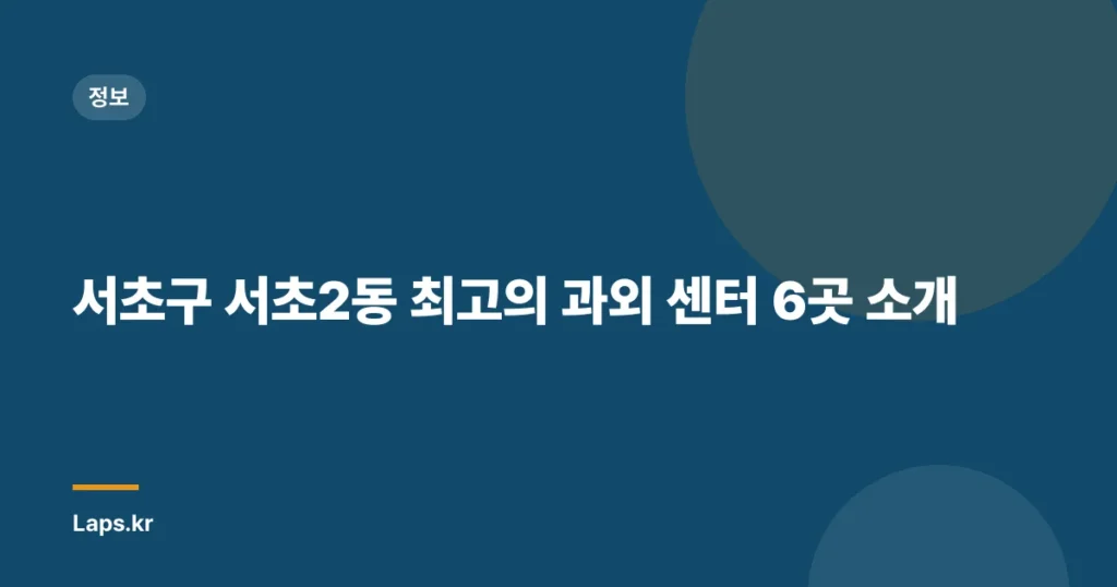서초구 서초2동 최고의 과외 센터 6곳 소개