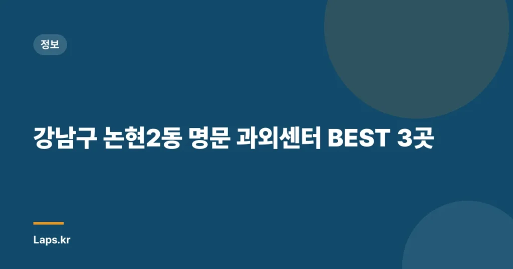 강남구 논현2동 명문 과외센터 BEST 3곳
