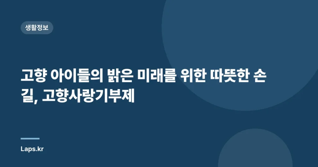 고향 아이들의 밝은 미래를 위한 따뜻한 손길, 고향사랑기부제
