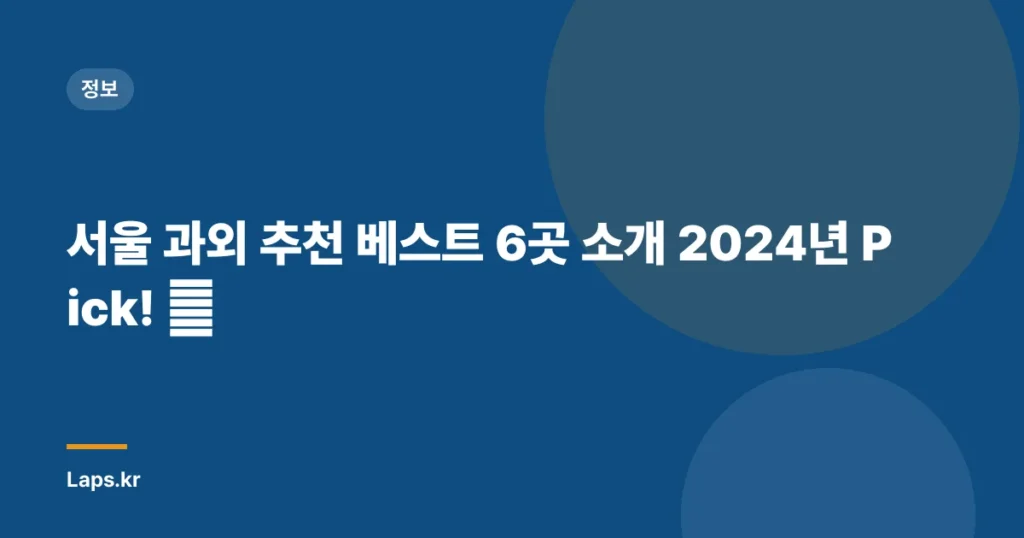 서울 과외 추천 베스트 6곳 소개 2024년 Pick! 👏