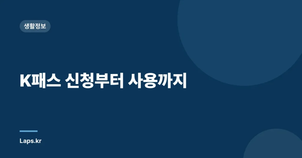 K패스 신청부터 사용까지