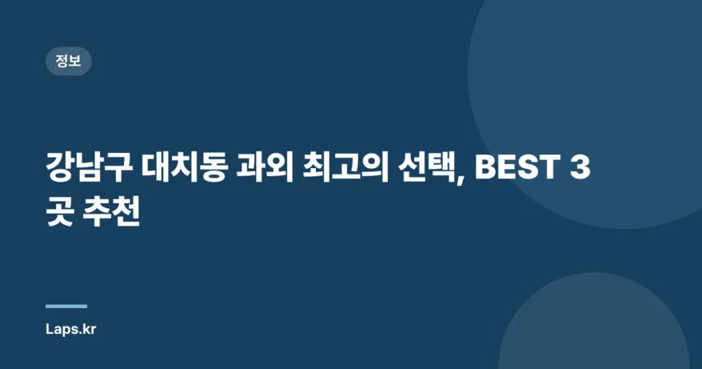 강남구 대치동 과외 최고의 선택, BEST 3곳 추천