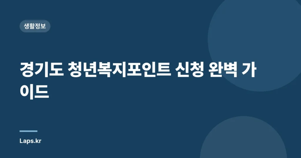 경기도 청년복지포인트 신청 완벽 가이드
