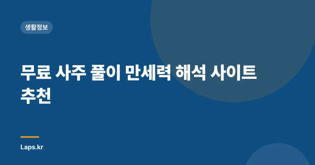 무료 사주 풀이 만세력 해석 사이트 추천