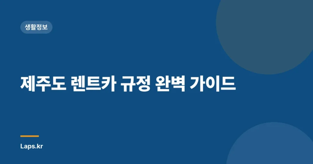 제주도 렌트카 규정 완벽 가이드