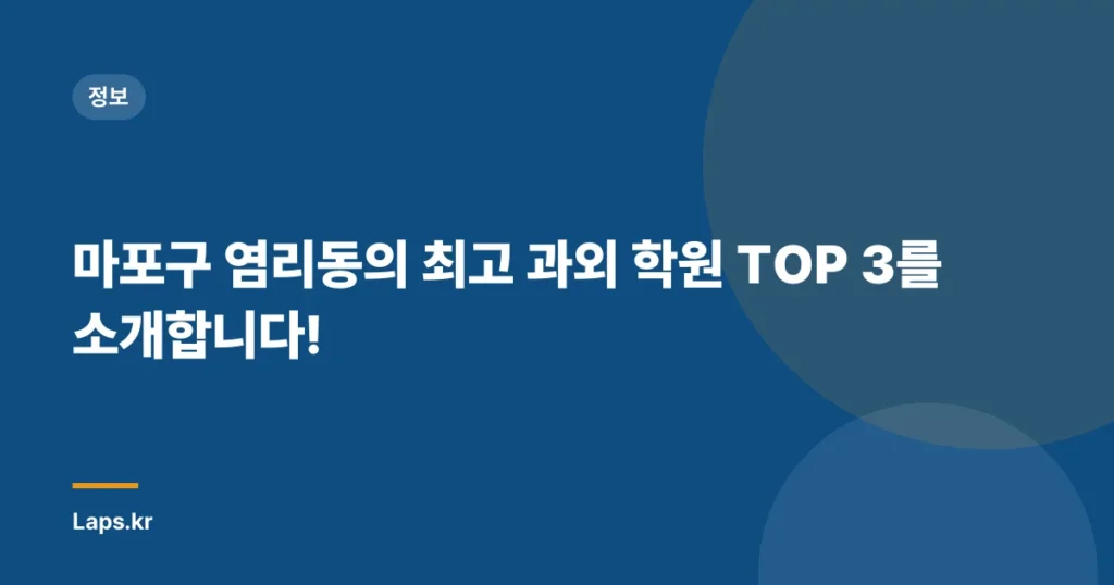 마포구 염리동의 최고 과외 학원 TOP 3를 소개합니다!