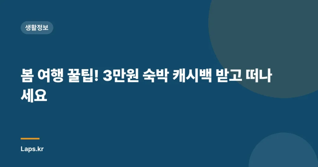 봄 여행 꿀팁! 3만원 숙박 캐시백 받고 떠나세요