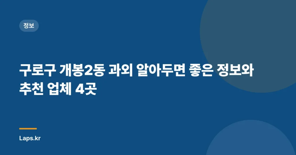 구로구 개봉2동 과외 알아두면 좋은 정보와 추천 업체 4곳