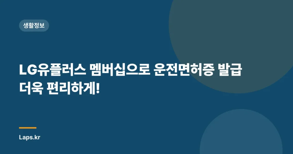 LG유플러스 멤버십으로 운전면허증 발급 더욱 편리하게!