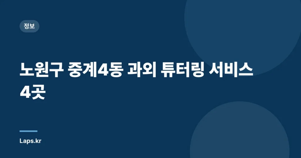 노원구 중계4동 과외 튜터링 서비스 4곳