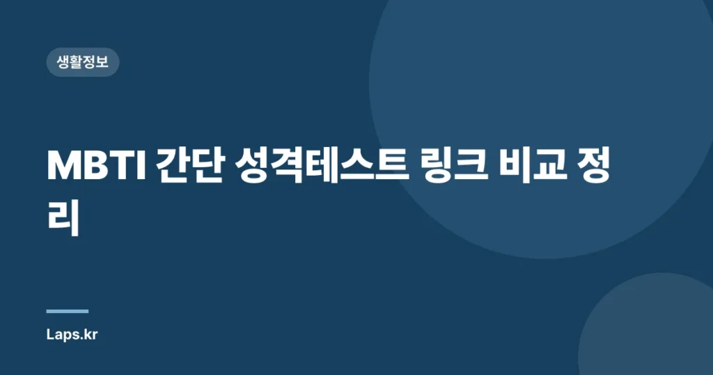 MBTI 간단 성격테스트 링크 비교 정리