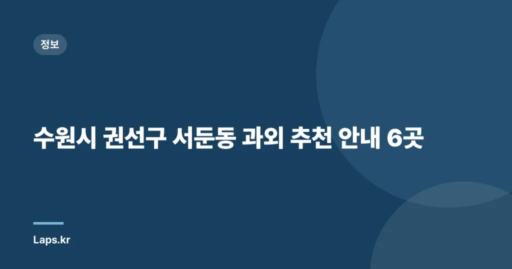 수원시 권선구 서둔동 과외 추천 안내 6곳