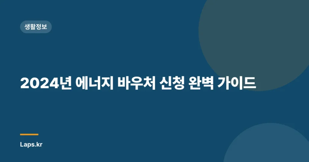 2024년 에너지 바우처 신청 완벽 가이드