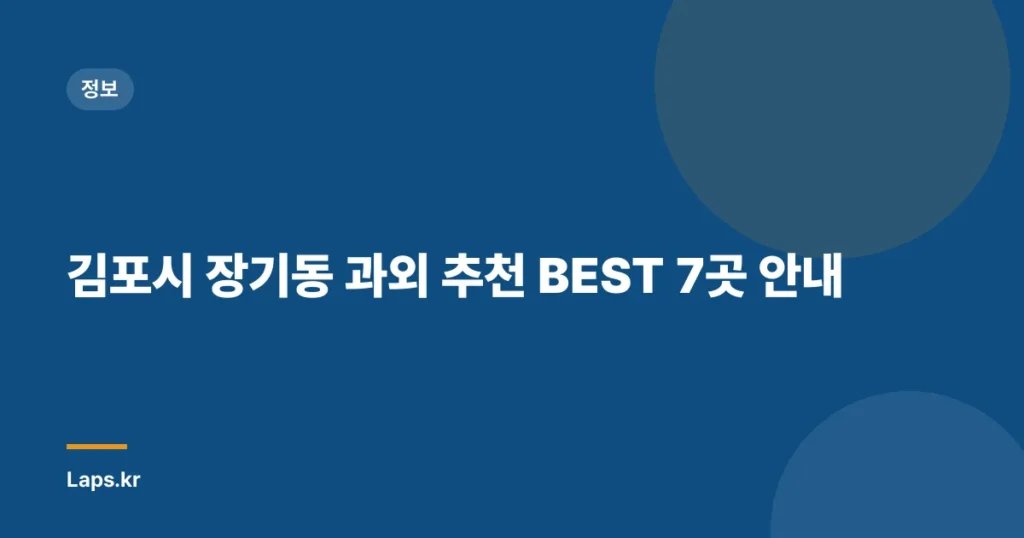 김포시 장기동 과외 추천 BEST 7곳 안내