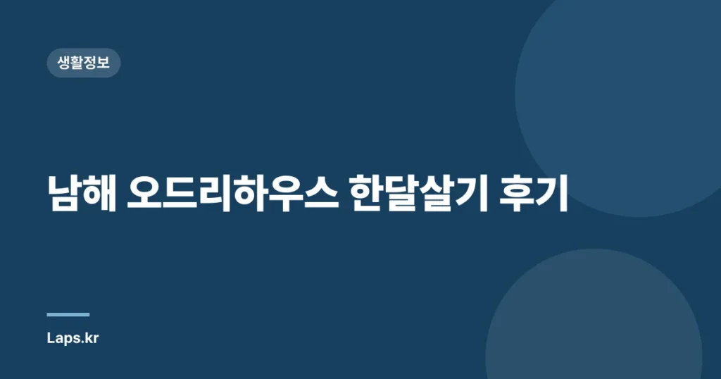남해 오드리하우스 한달살기 후기