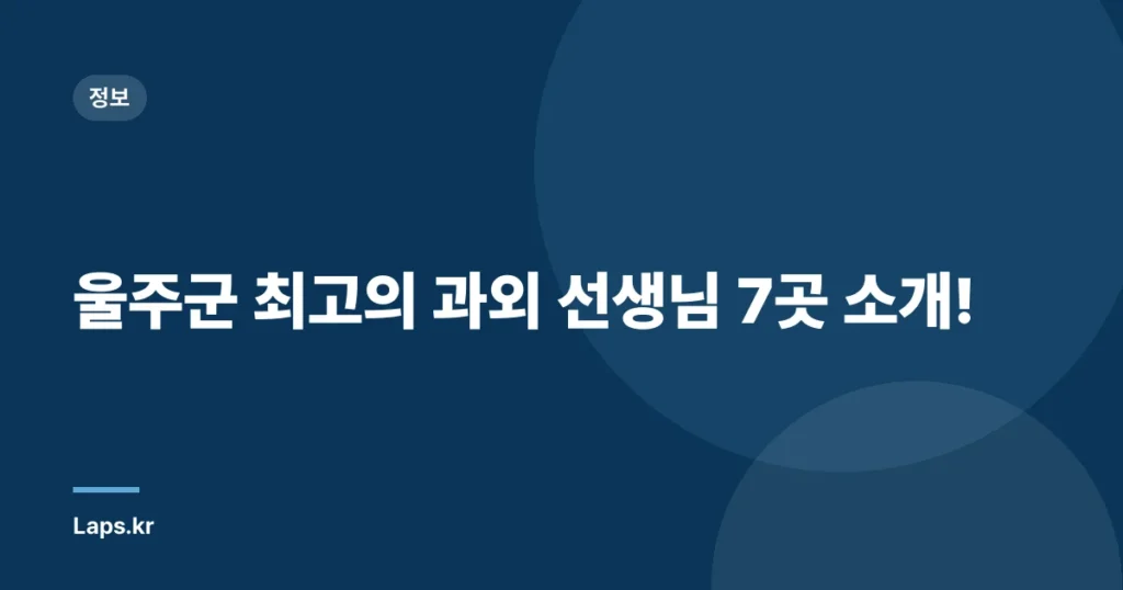 울주군 최고의 과외 선생님 7곳 소개!