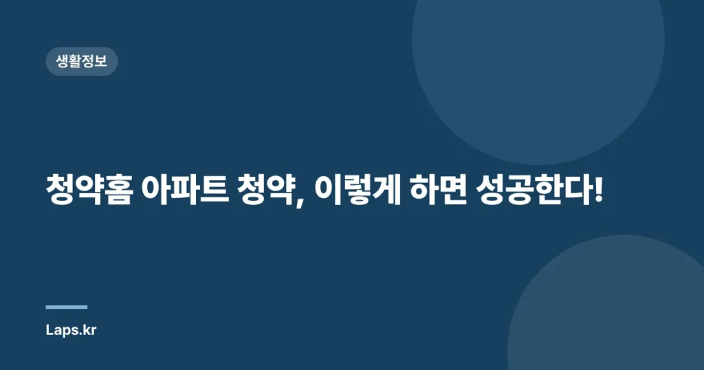 청약홈 아파트 청약, 이렇게 하면 성공한다!