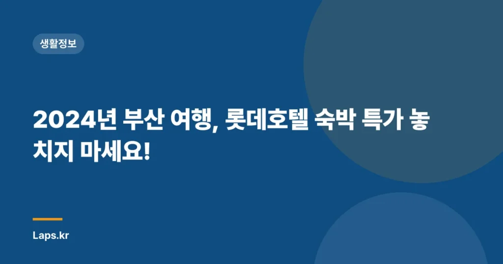 2024년 부산 여행, 롯데호텔 숙박 특가 놓치지 마세요!