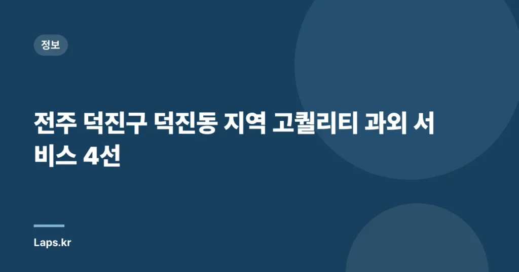 전주 덕진구 덕진동 지역 고퀄리티 과외 서비스 4선