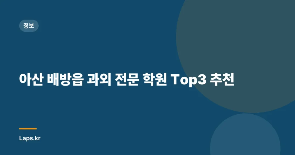 아산 배방읍 과외 전문 학원 Top3 추천