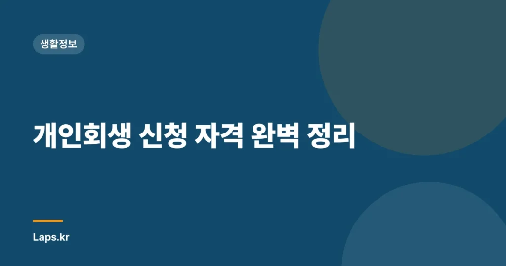 개인회생 신청 자격 완벽 정리
