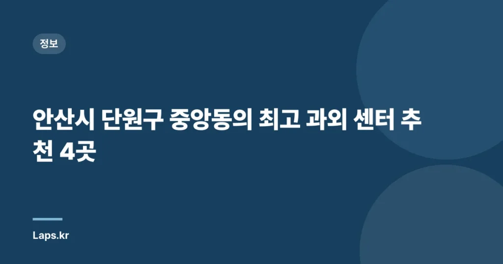 안산시 단원구 중앙동의 최고 과외 센터 추천 4곳