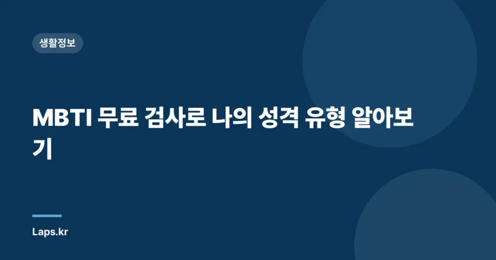 MBTI 무료 검사로 나의 성격 유형 알아보기