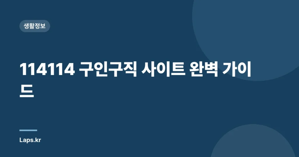 114114 구인구직 사이트 완벽 가이드