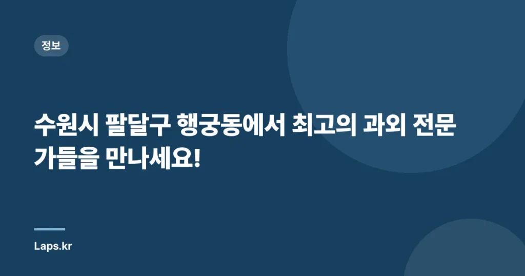 수원시 팔달구 행궁동에서 최고의 과외 전문가들을 만나세요!