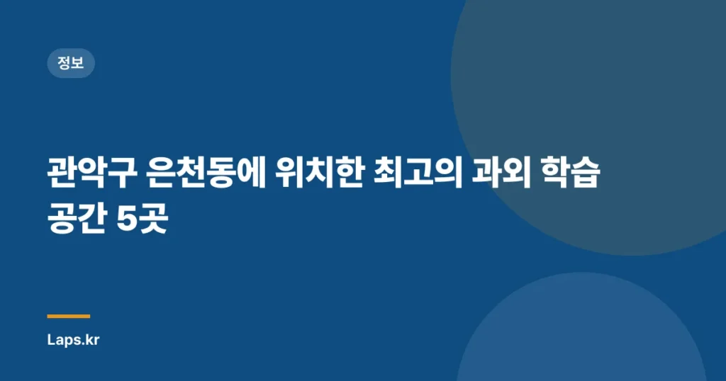 관악구 은천동에 위치한 최고의 과외 학습 공간 5곳