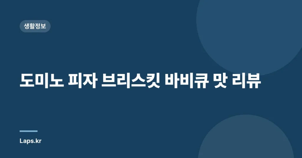 도미노 피자 브리스킷 바비큐 맛 리뷰
