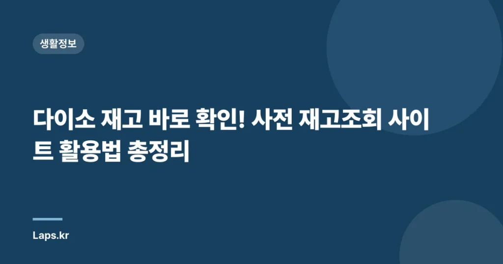 다이소 재고 바로 확인! 사전 재고조회 사이트 활용법 총정리