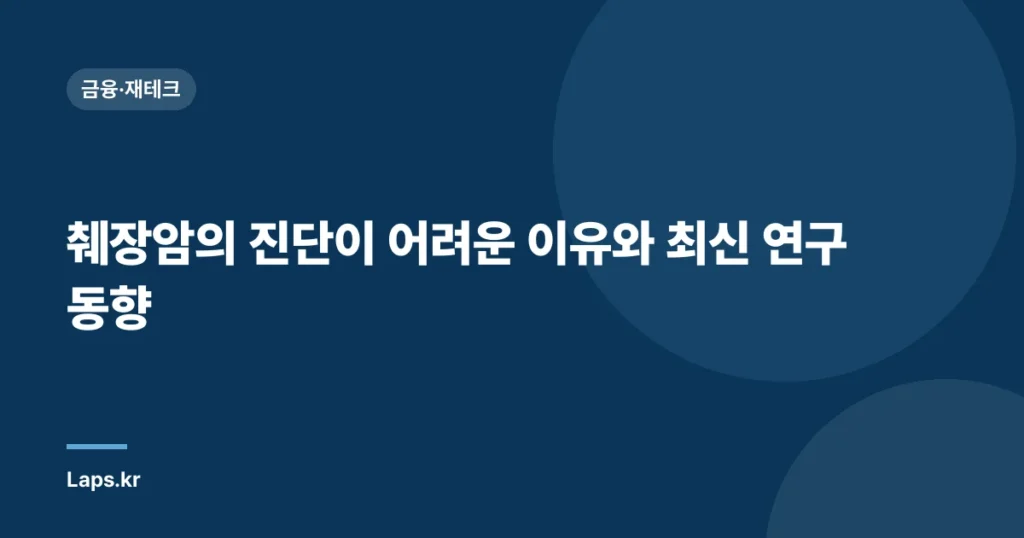 췌장암의 진단이 어려운 이유와 최신 연구 동향