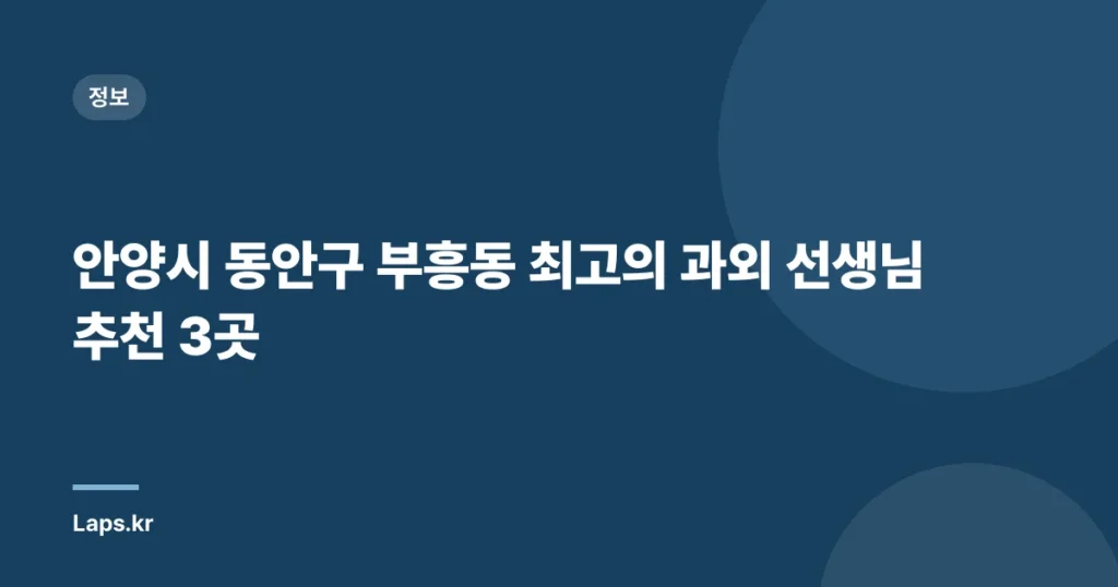 안양시 동안구 부흥동 최고의 과외 선생님 추천 3곳