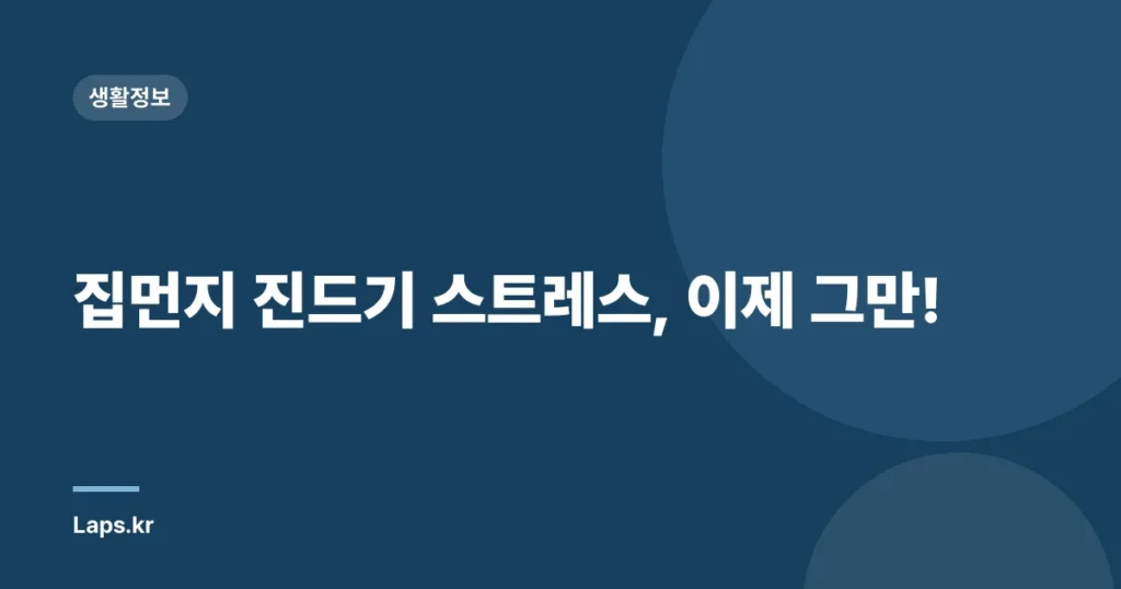 집먼지 진드기 스트레스, 이제 그만!