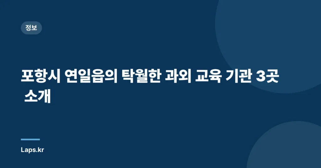 포항시 연일읍의 탁월한 과외 교육 기관 3곳 소개
