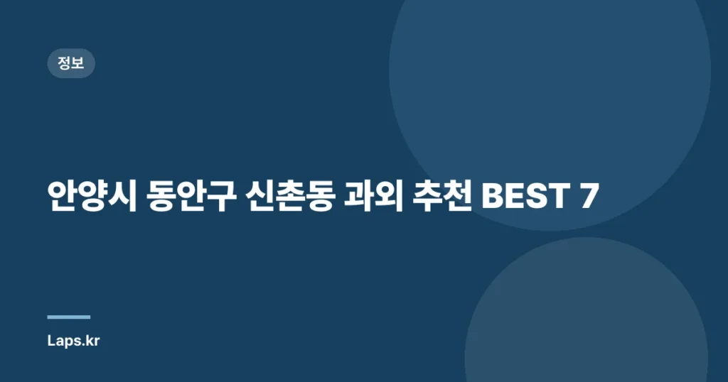 안양시 동안구 신촌동 과외 추천 BEST 7