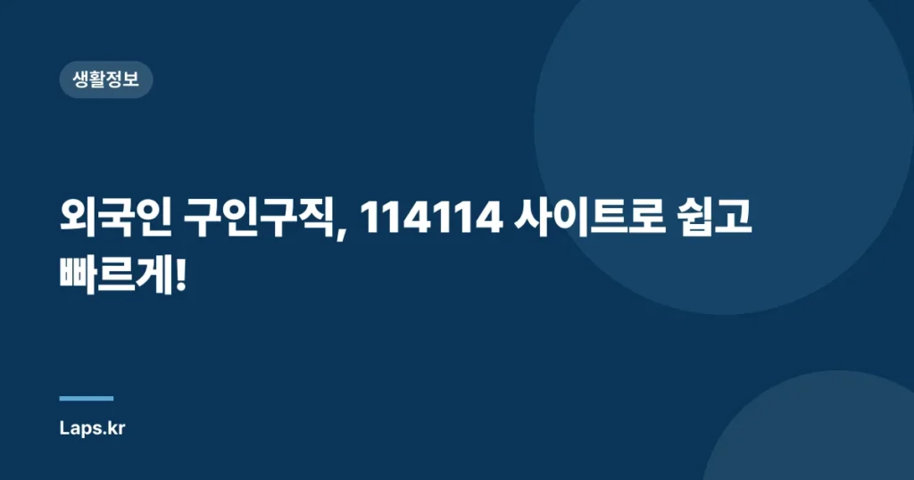 외국인 구인구직, 114114 사이트로 쉽고 빠르게!