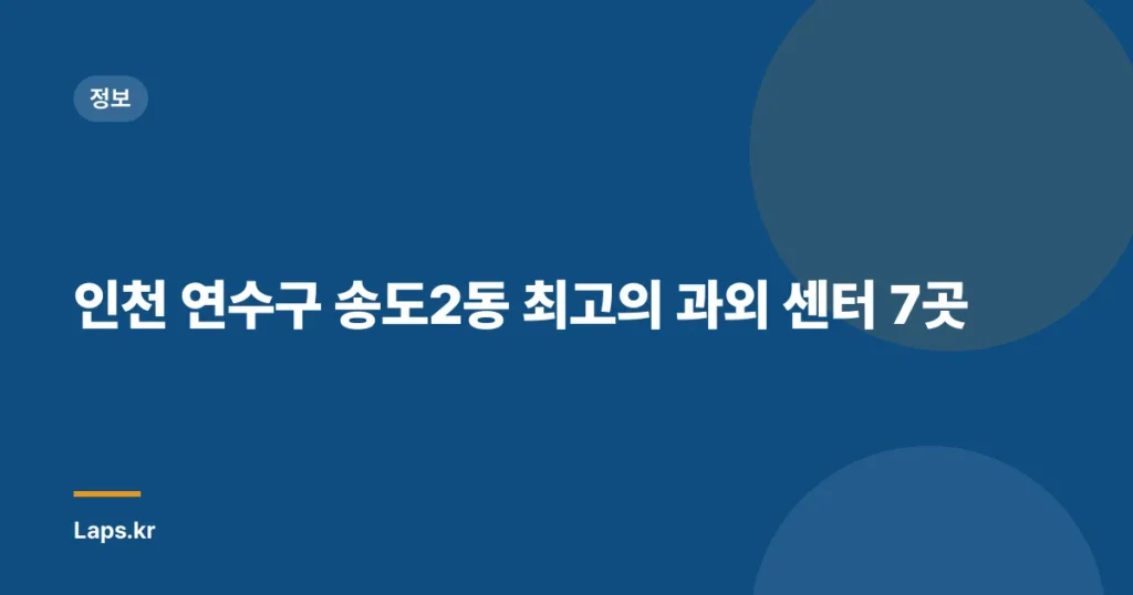 인천 연수구 송도2동 최고의 과외 센터 7곳