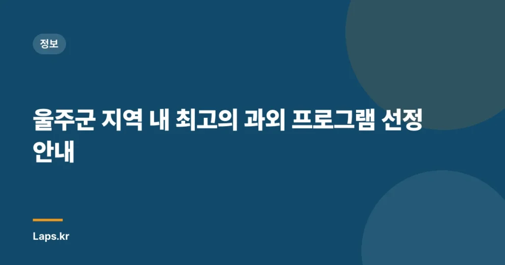 울주군 지역 내 최고의 과외 프로그램 선정 안내