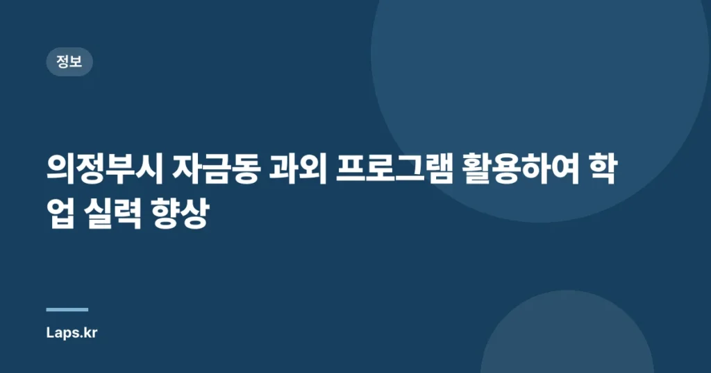 의정부시 자금동 과외 프로그램 활용하여 학업 실력 향상
