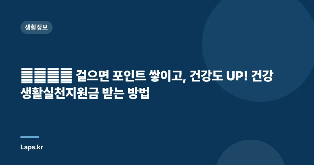 🚶‍♀️👣 걸으면 포인트 쌓이고, 건강도 UP! 건강생활실천지원금 받는 방법