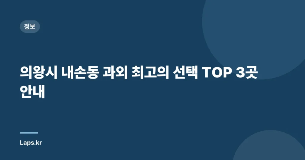 의왕시 내손동 과외 최고의 선택 TOP 3곳 안내