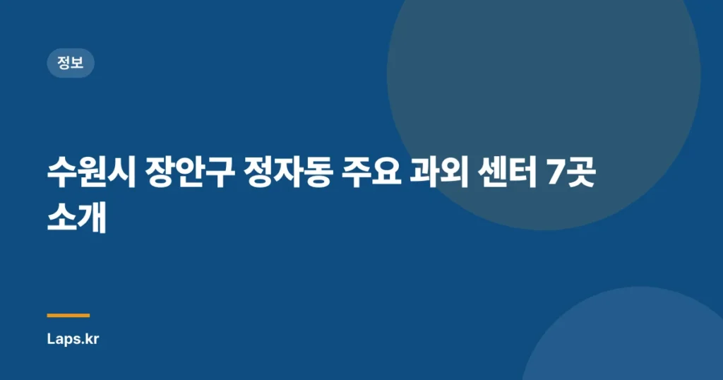 수원시 장안구 정자동 주요 과외 센터 7곳 소개