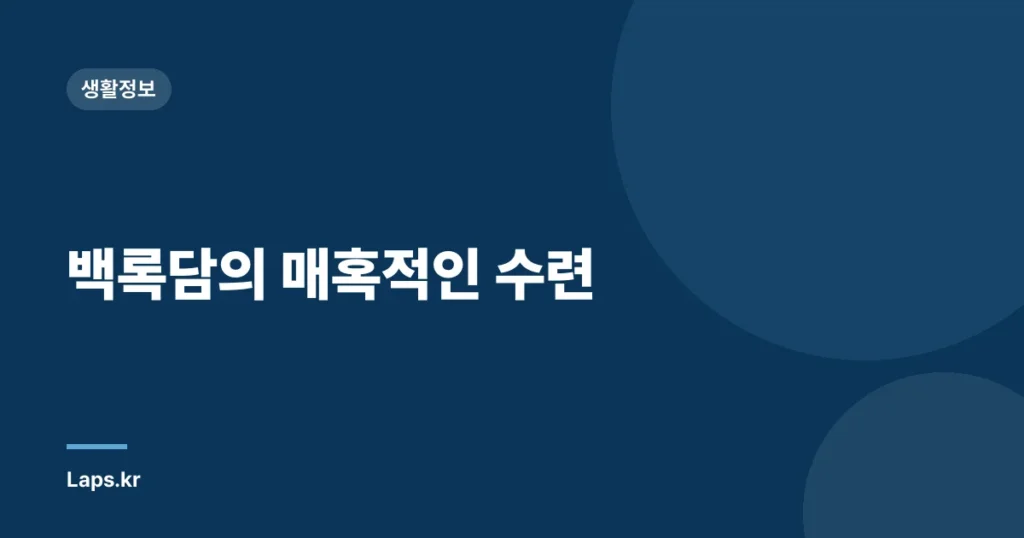 백록담의 매혹적인 수련
