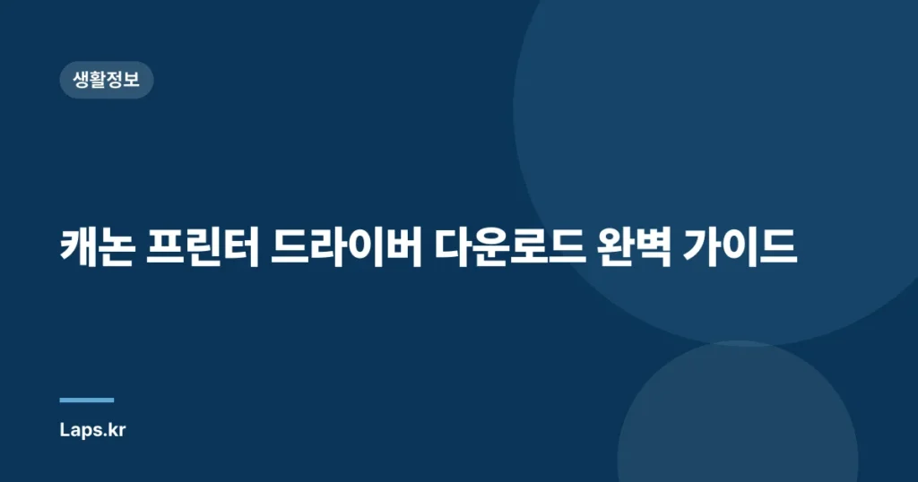 캐논 프린터 드라이버 다운로드 완벽 가이드