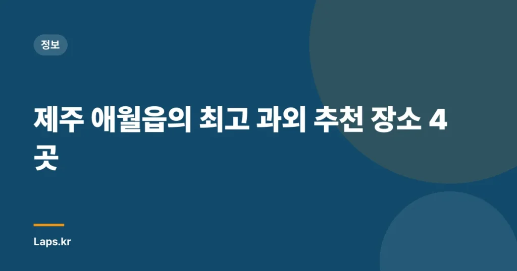제주 애월읍의 최고 과외 추천 장소 4곳